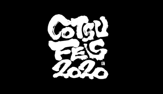 COTSU FES 2020 公演中止についてのお知らせ